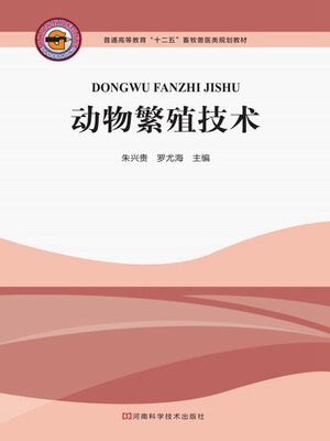 cover image of 动物繁殖技术